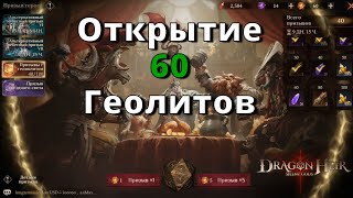 Dragonheir: Silent Gods | Открытие 60 Геолитов