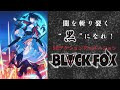 【公式】『BLACKFOX』【2026/8/25(火)まで期間限定配信】