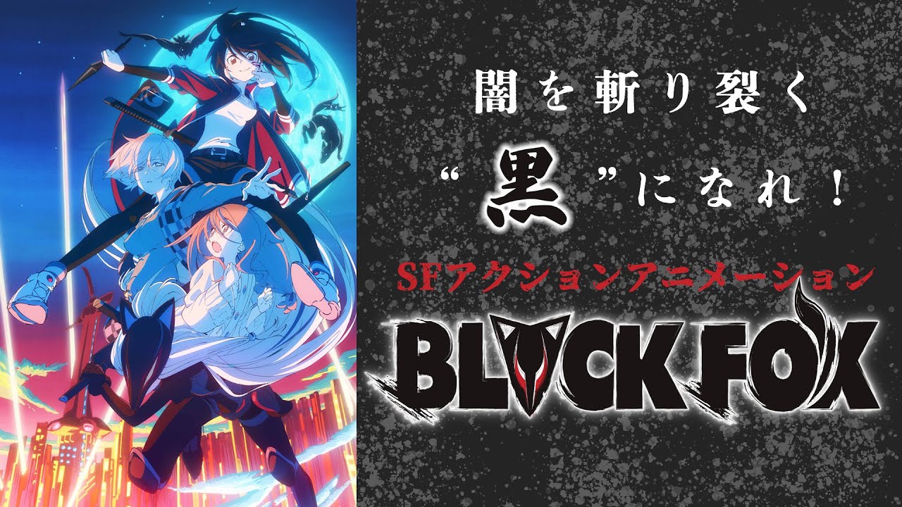 【公式】『BLACKFOX』【2026/8/25(火)まで期間限定配信】