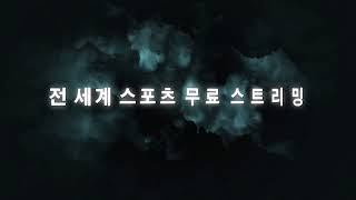 [ 블랙티비 ] B L A C K 2 4 T V . 콤 ㅣ 해외축구중계 ㅣ 리그앙중계 ㅣ 무료스포츠중계 ㅣ 프리메라리가중 ㅣ 프리미어리그중계 ㅣ NBA중계 보는그곳! screenshot 1