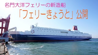 名門大洋フェリー新造船「フェリーきょうと」公開