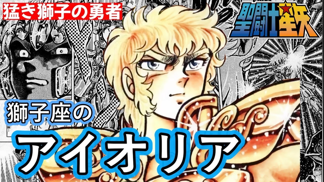 聖闘士星矢】獅子座の黄金聖闘士アイオリア／ 獅子宮を守護する。「猛 