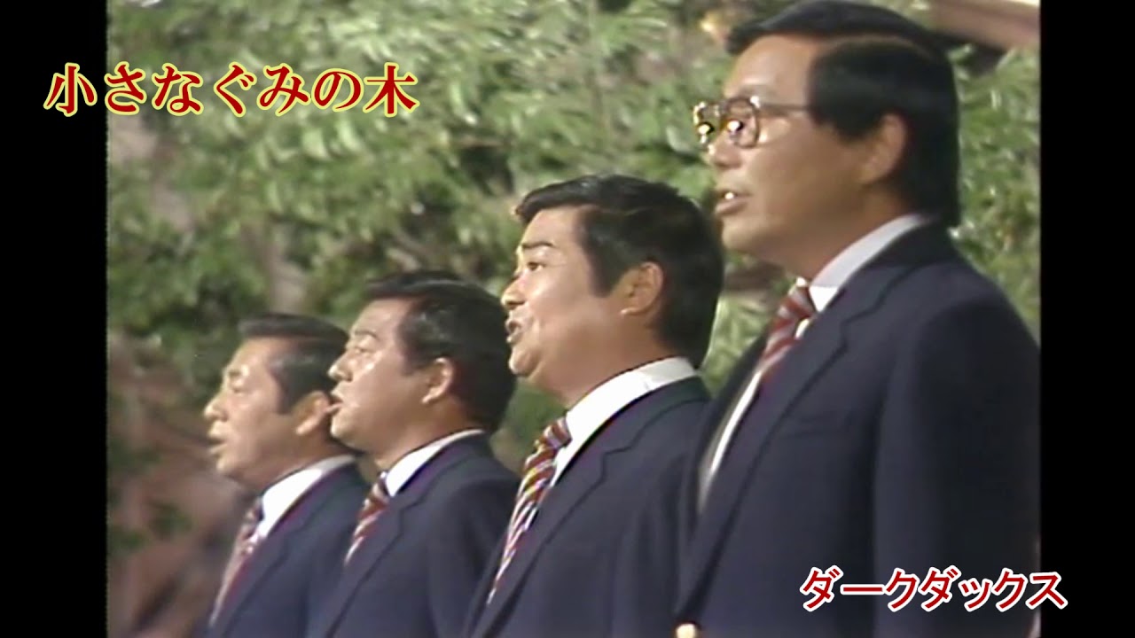 ロシア民謡⑥ 「小さいぐみの木」 ダークダックス - YouTube