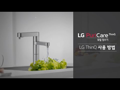 LG <strong>퓨리케어</strong> 듀얼정수기 ThinQ 사용 방법