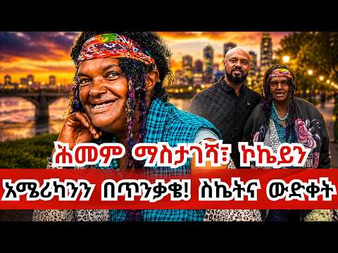 💔💔💔አሳዛኙ መጨረሻ! ትላንት ሰው ረጂ፣ ዛሬ ልመና A Heart wrenching story - From helping others to homelessness