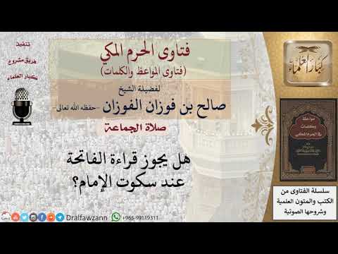 هل يجوز للمأموم قراءة الفاتحة عند سكوت الإمام؟ للشيخ الفوزان