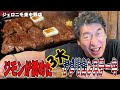 【格別な味】ジモンが3大アメリカンステーキと認めるジェロニモ東中野店。青春時代から通う店は、気持ちが若くなって訳のわらないことを喋り出します。