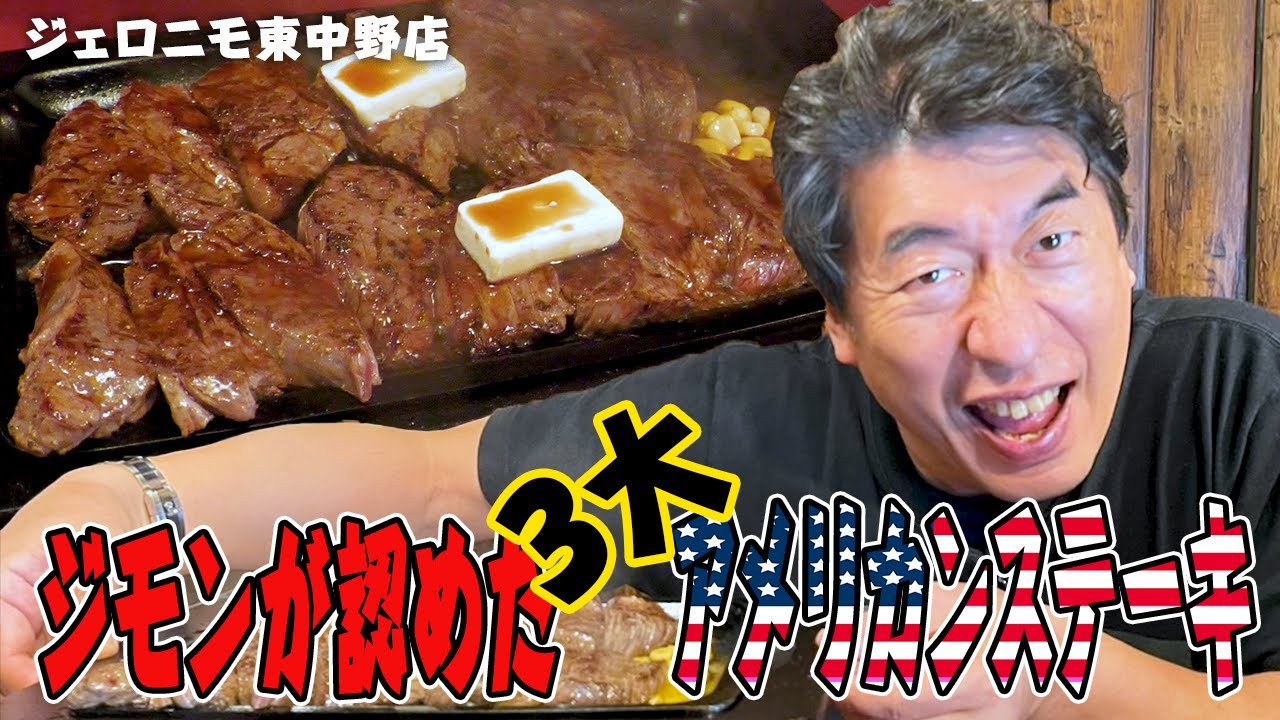 【格別な味】ジモンが３大アメリカンステーキと認めるジェロニモ東中野店。青春時代から通う店は、気持ちが若くなって訳のわらないことを喋り出します。