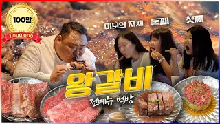 [EN] 먹방 최초 처제 출연! 맛과 가성비 둘 다 👍👍👍 왕갈비 맛집에서 딸들 테이블에서만 ??인분 ㄷㄷㄷ 😮😮😮