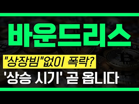 [바운드리스] 상장빔 없이 폭락? "상승 시기" 곧 찾아옵니다!