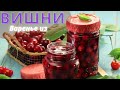 вишневое варенье/варенье из вишни/самый лёгкий способ приготовления варенья/20 минут и все