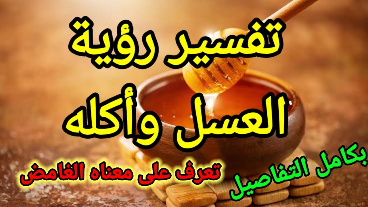 تفسير اكل عسل النحل في المنام لابن سيرين في المنام بكامل التفاصيل#العسل #تفسير_الاحلام#ابن_سيرين