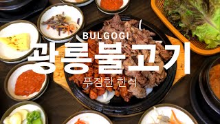 의정부 광릉불고기 | 든든하게 한끼