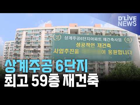 <strong>노원구</strong> 상계주공 6단지, 최고 59층·3천573세대로 재건축 추진
