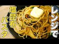 【レンジのみ】激安で超簡単なバター塩昆布パスタの作り方