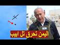 اليمن تعلن الحرب رسميا و تطلق مسي رة وتلقي جسما  مجهولا  فوق إسرائيل  ذعر غير مسبوق في تل أبيب نجومي