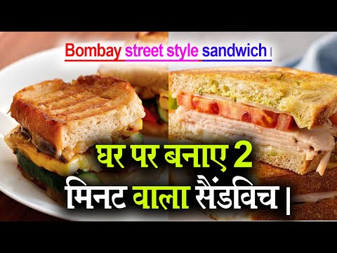 Bombay street style sandwich। घर पर बनाए 2 मिनट वाला सैंडविच।Gharelu khana