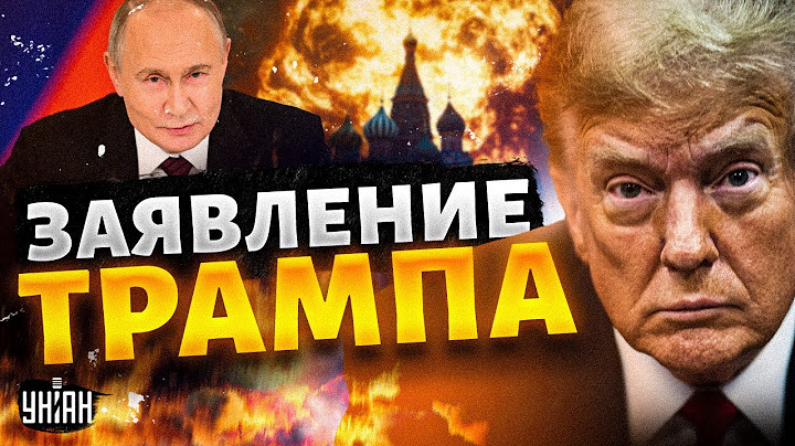 ⚡️2 МИНУТЫ НАЗАД: Реакция Трампа на ночную речь Путина! СРОЧНОЕ заявление из США