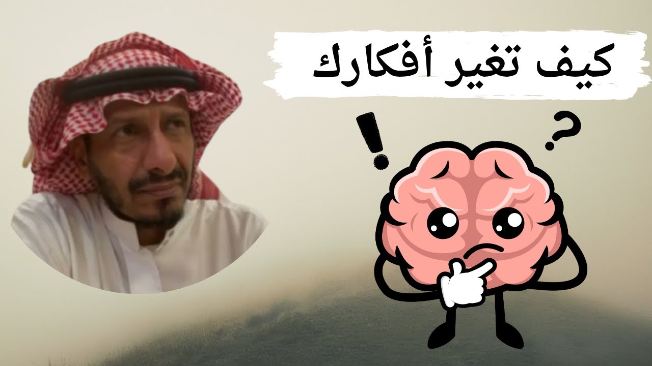 كيف تغير أفكارك وتتغلب على الإدمان