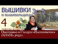 ВЫШИВКИ и вышивальщицы ЭстЭ // 4 часть