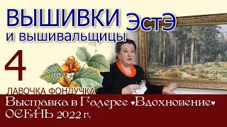 ВЫШИВКИ и вышивальщицы ЭстЭ // 4 часть