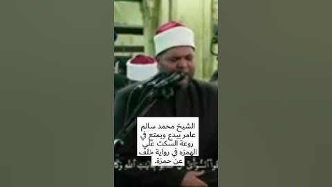 ابداعات الشيخ محمد سالم عامر برواية خلف عن حمزة #اكسبلور#الازهر_الشريف#القراءات_السبع #القران_الكريم