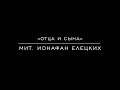 «Отца и сына» Мит. Ионафан Елецких