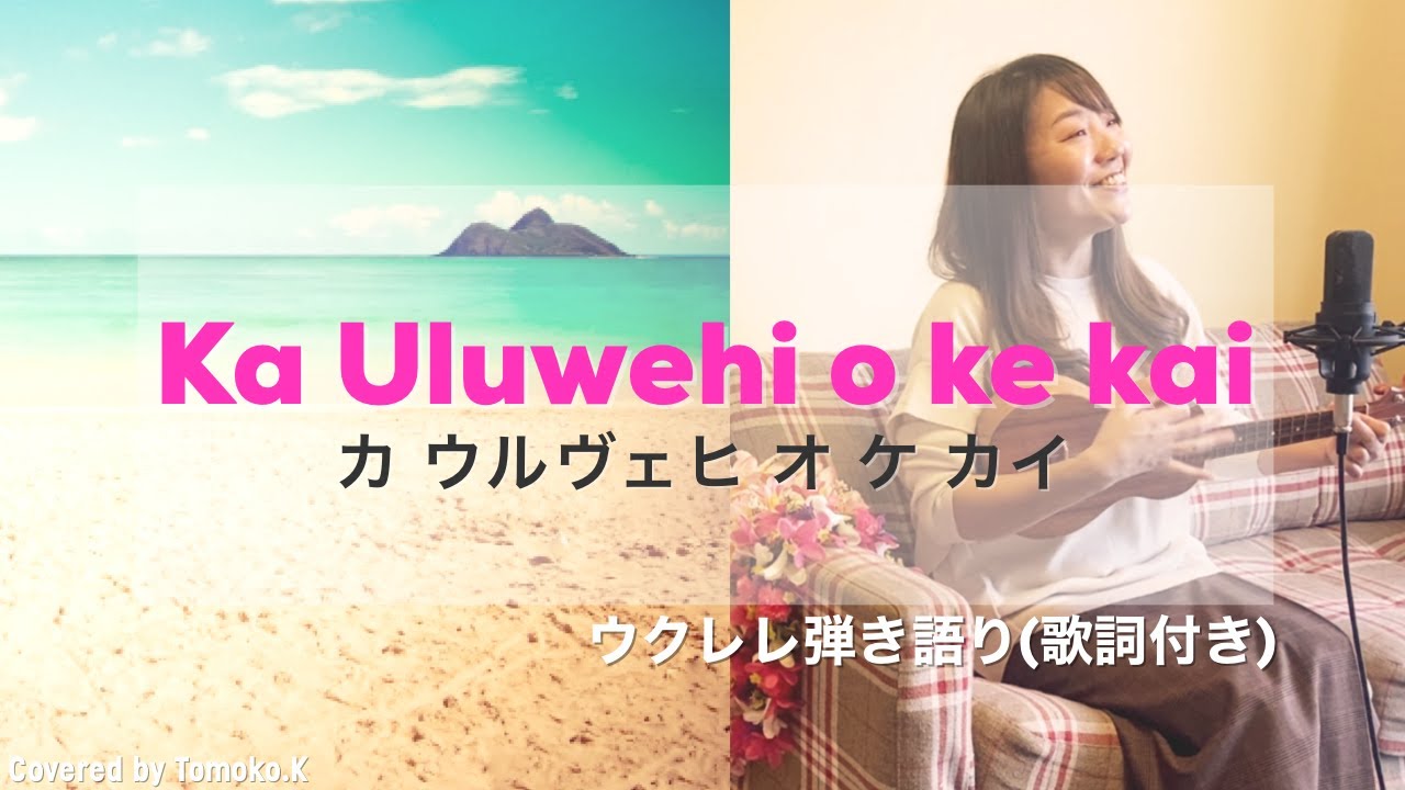 【Ka uluwehi o ke kai】ウクレレ 弾き語り カウルヴェヒオケカイ  歌詞付き