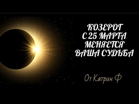♑КОЗЕРОГ НОВЫЙ☝ ПОВОРОТ В ВАШЕЙ СУДЬБЕ 🌒НА КОРИДОРЕ ЗАТМЕНИЙ С 25 МАРТА ✨ ГОРОСКОП ОТ КАТРИН Ф🙌