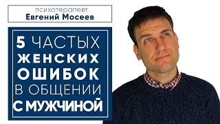 ОШИБКИ ЖЕНЩИН В ОБЩЕНИИ С МУЖЧИНОЙ