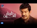 فيلم الاكشن والدراما المثير فيلم طريق الموت بطولة باسم سمرة 