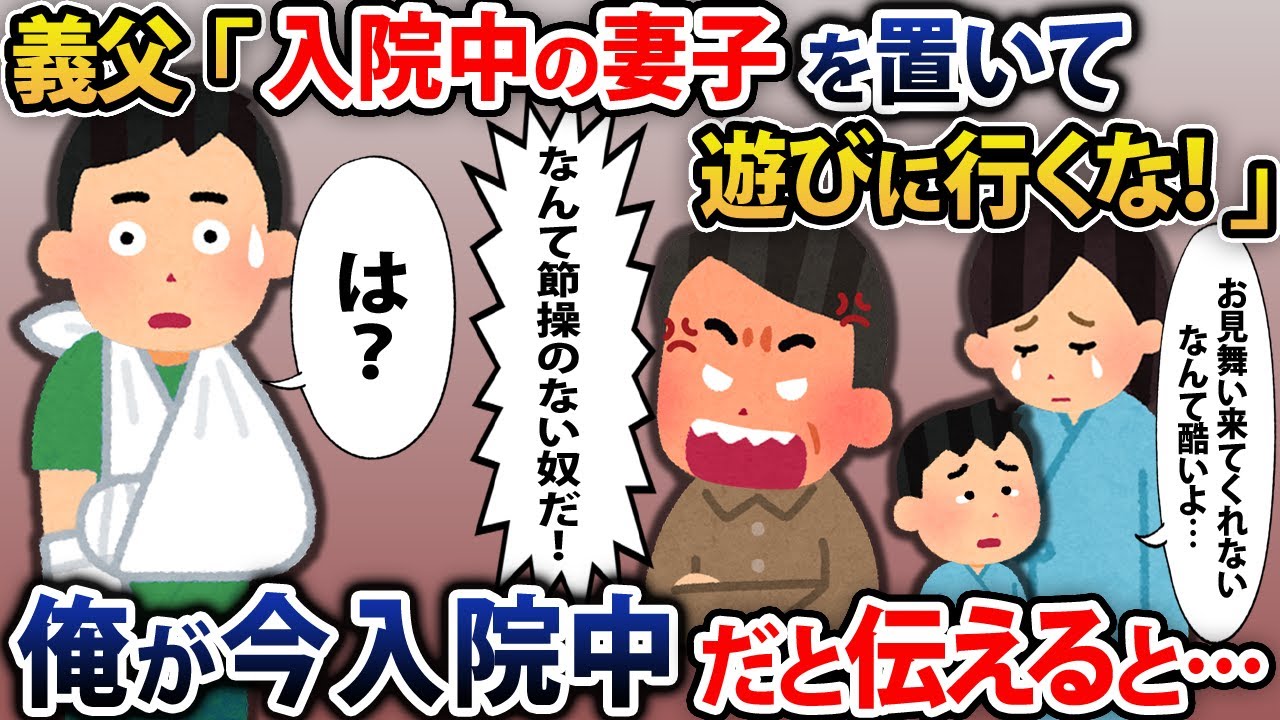 義父「入院中の妻子を置いて遊びに行くな！」→俺が今入院中だと伝えると…【2chスカッとスレ・ゆっくり解説】