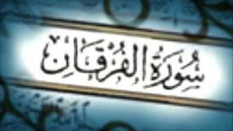 سورة الفرقان الشيخ مشاري العفاسي اية   68    69   70