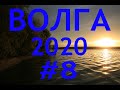 ВОЛГА 2020 #8 ГОРЕ МОРЕ | ЧКАЛОВСК | ГОРОДЕЦ | НИЖНИЙ НОВГОРОД | УДАЧНАЯ РЫБАЛКА