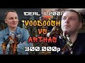 Битва с Величайшим на его шаблоне(L200) VooDooSh(Некрополис) vs Arthas(Причал) 08.10.2021