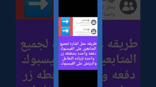 طريقه عمل اشاره او منشن لجميع المتابعين على الفيسبوك دفعه واحده بضغطه زر | التحديث الجديد screenshot 5