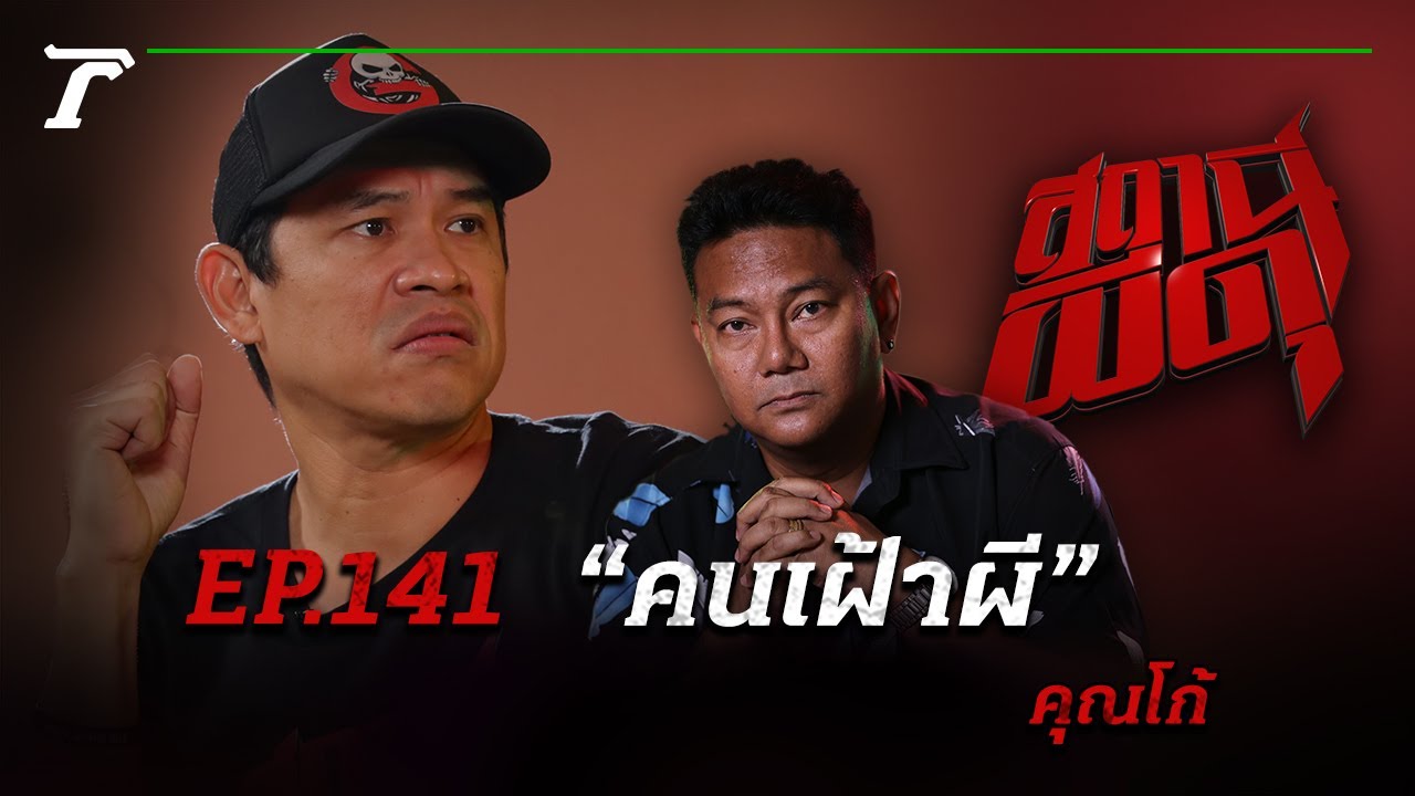 เปิดประสบการณ์สยองไปกับอาชีพหลอน “ คนเฝ้าผี”! | คุณโก้ | สถานีผีดุ EP.141 | Thairath Online