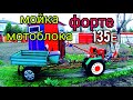 Мойка мотоблока Форте 135Е. Испытание мойки.