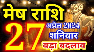 Mesh rashi 27 April 2024 - Aaj ka rashifal