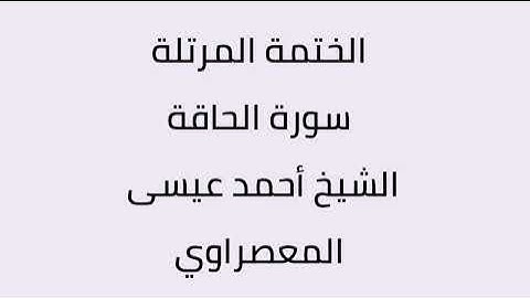 سورة الحاقة الشيخ أحمد عيسى المعصراوي
