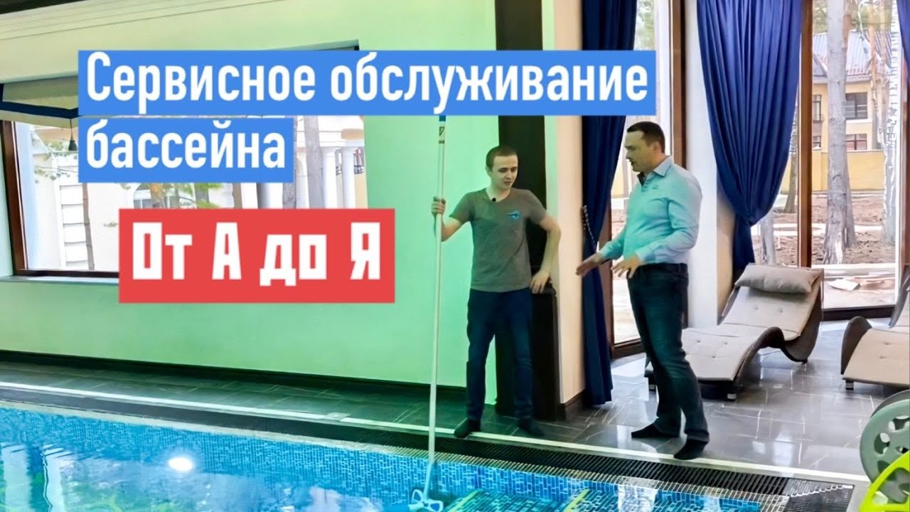 Что входит в СЕРВИСНОЕ обслуживание бассейна? - YouTube