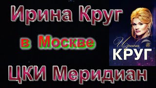 Ирина Круг в Москве      ЦКИ Меридиан 29.09.19 г.