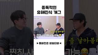 중독적인 유해진식 개그