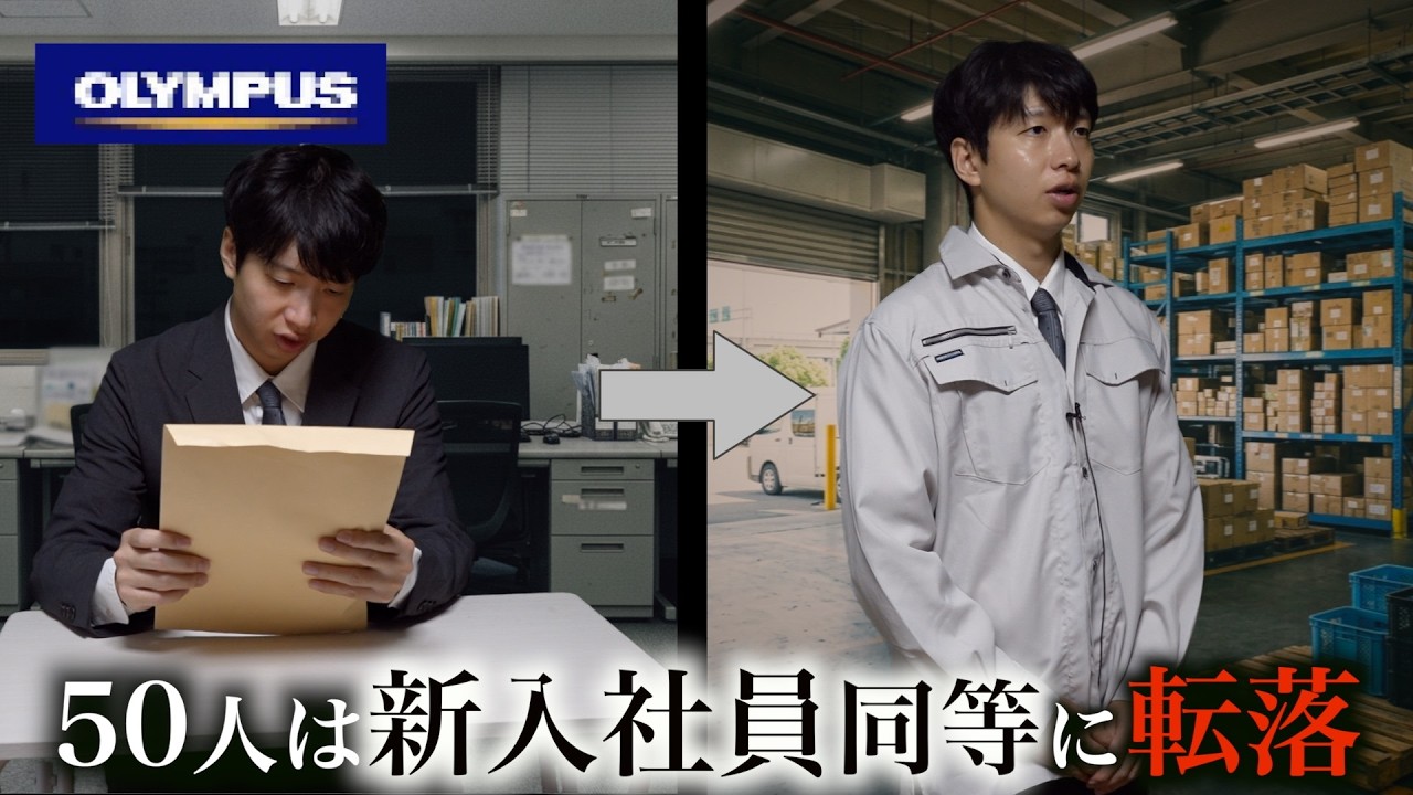 200人が降格、基本給は3〜4割減…『オリンパス』子会社の合法の顔をした手口「ジョブ型リストラ」の実態