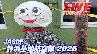 [JASDF LIVE 2025] 静浜基地航空祭 ライブ 2025.5.25(SUN)