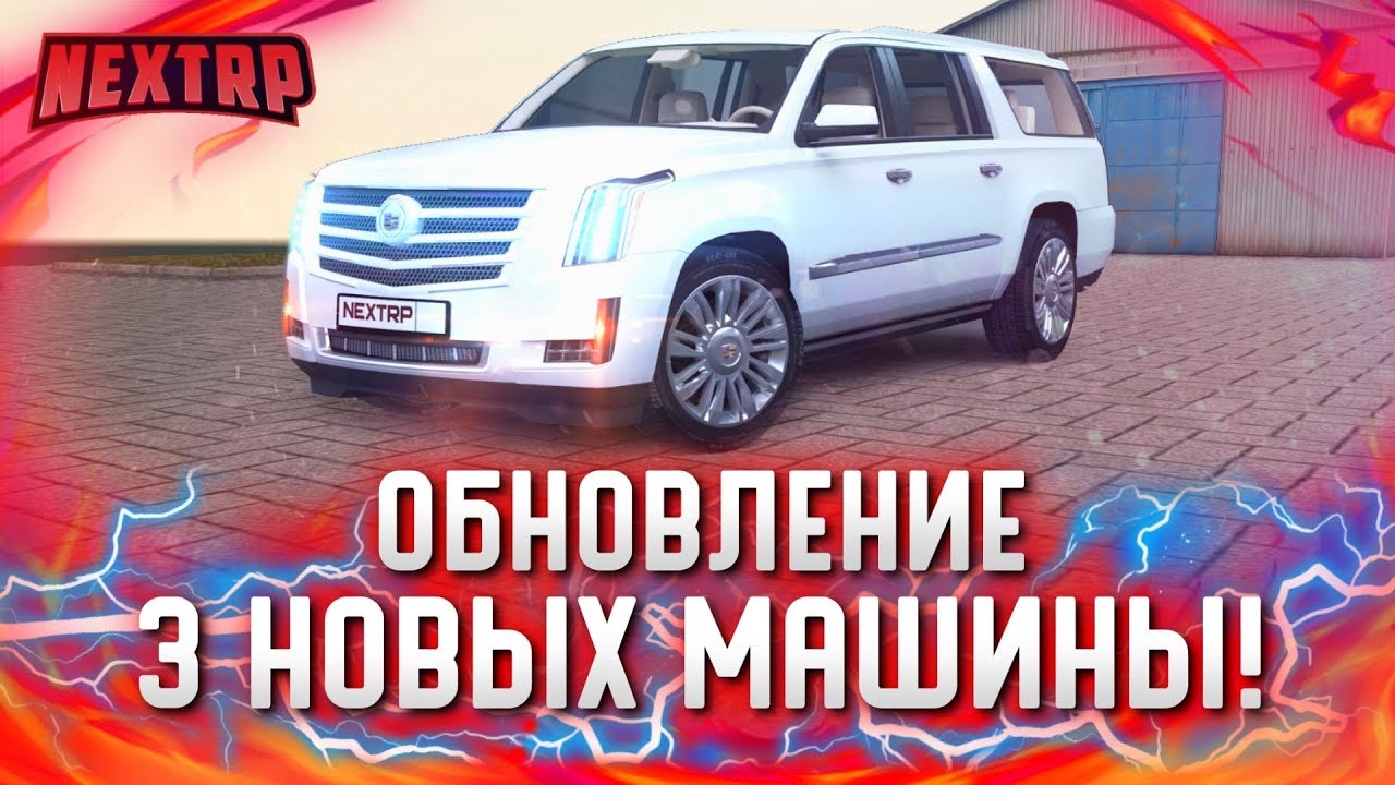 Все машины next rp