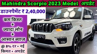 Mahindra Scorpio 2023 Model Price | Mahindra Scorpio S MT 9 STR Price | डाउनपैमेंट ₹ 2,40,000