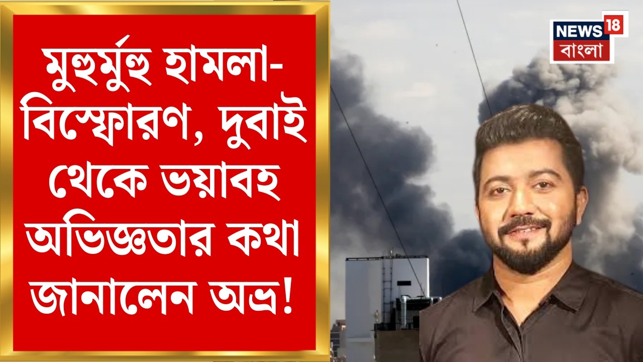 Middle East Unrest | Dubai এ Iran এর হামলার পর পরিস্থিতি কেমন? জানালেন Abhra Roy | Bangla News