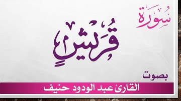 106 سورة قريش .. عبد الودود حنيف .. القرآن هدى للمتقين