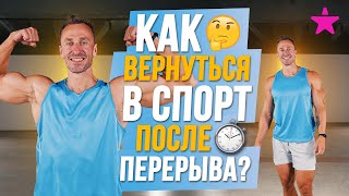 КАК вернуться в СПОРТ после перерыва? Как начать тренироваться